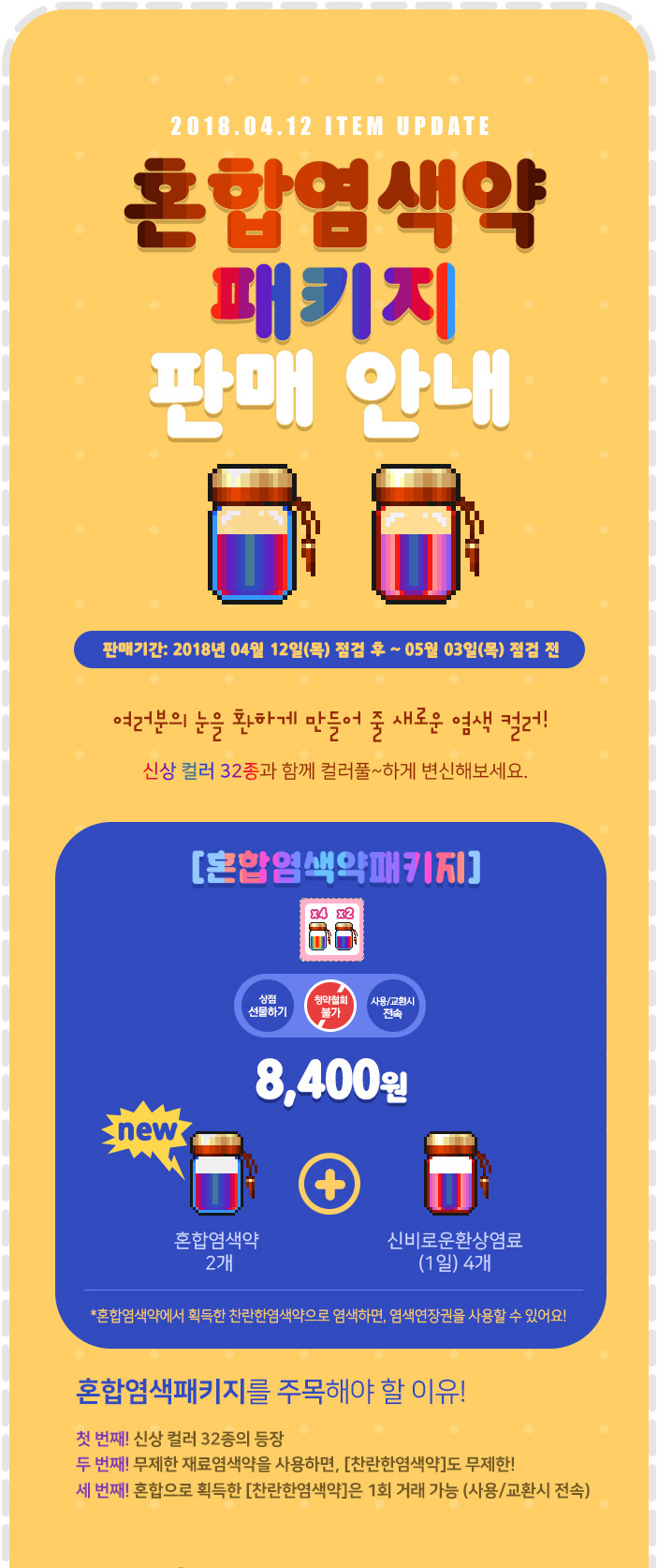 2018.04.12 ITEM UPDATE - 혼합염색약 패키지 판매 안내