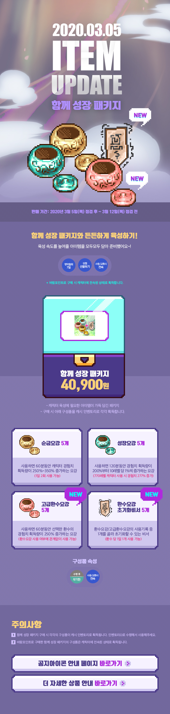 2020.03.05 ITEM UPDATE 함께 성장 패키지