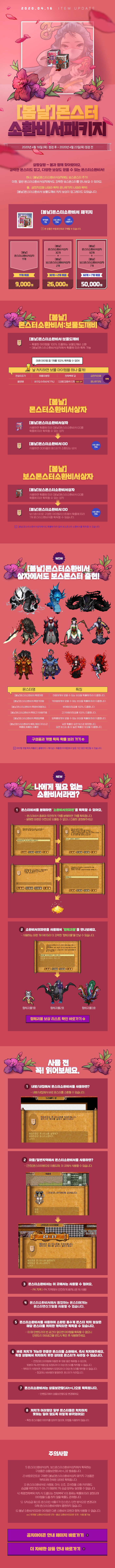 2020.04.16 ITEM UPDATE [봄날]몬스터 소환비서패키지
