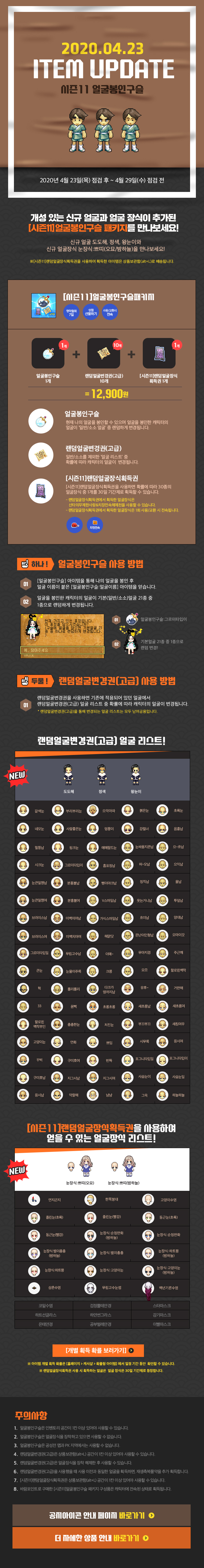 2020.04.23 ITEM UPDATE 시즌 11 얼굴봉인구슬