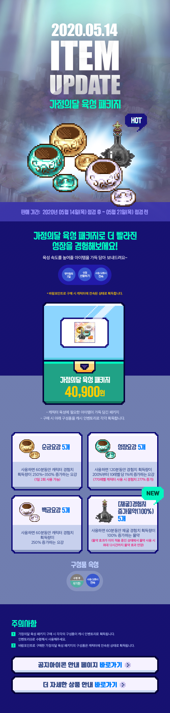 2020.05.07 ITEM UPDATE 가정의달 육성 패키지