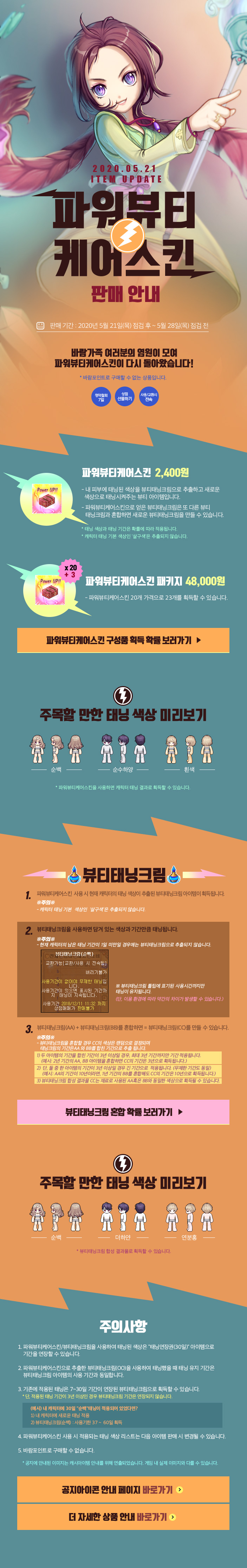 2020.05.21 ITEM UPDATE 파워뷰티케어스킨