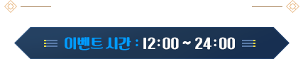 09월 20일 점검 후 ~ 10월 03일 점검 전 이벤트 시간 : 12 : 00 ~ 24 : 00