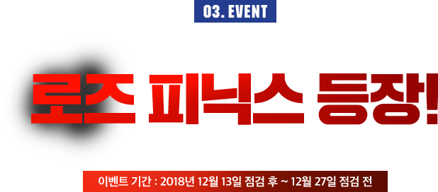03 신규 초월 클래스 로즈 피닉스 등장!