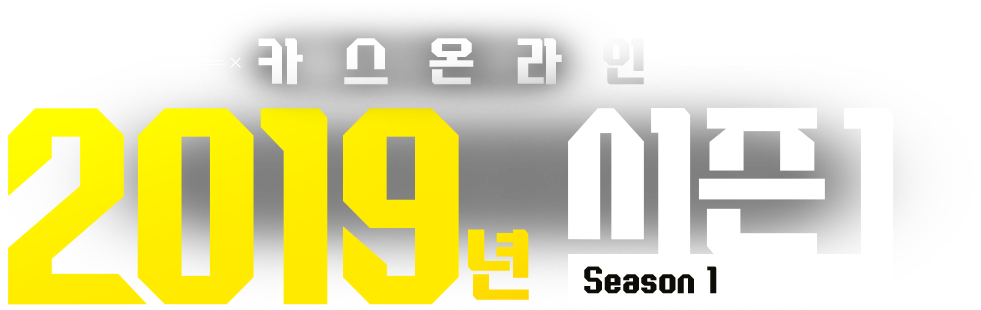 2019년 시즌1