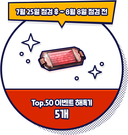 7월 25일 점검 후 ~ 8월 8일 점검 전 Top.50 이벤트 해독기 5개