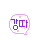 강따