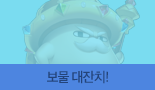보물 대잔치