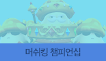 머쉬킹 챔피언십