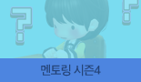 멘토링 시즌4
