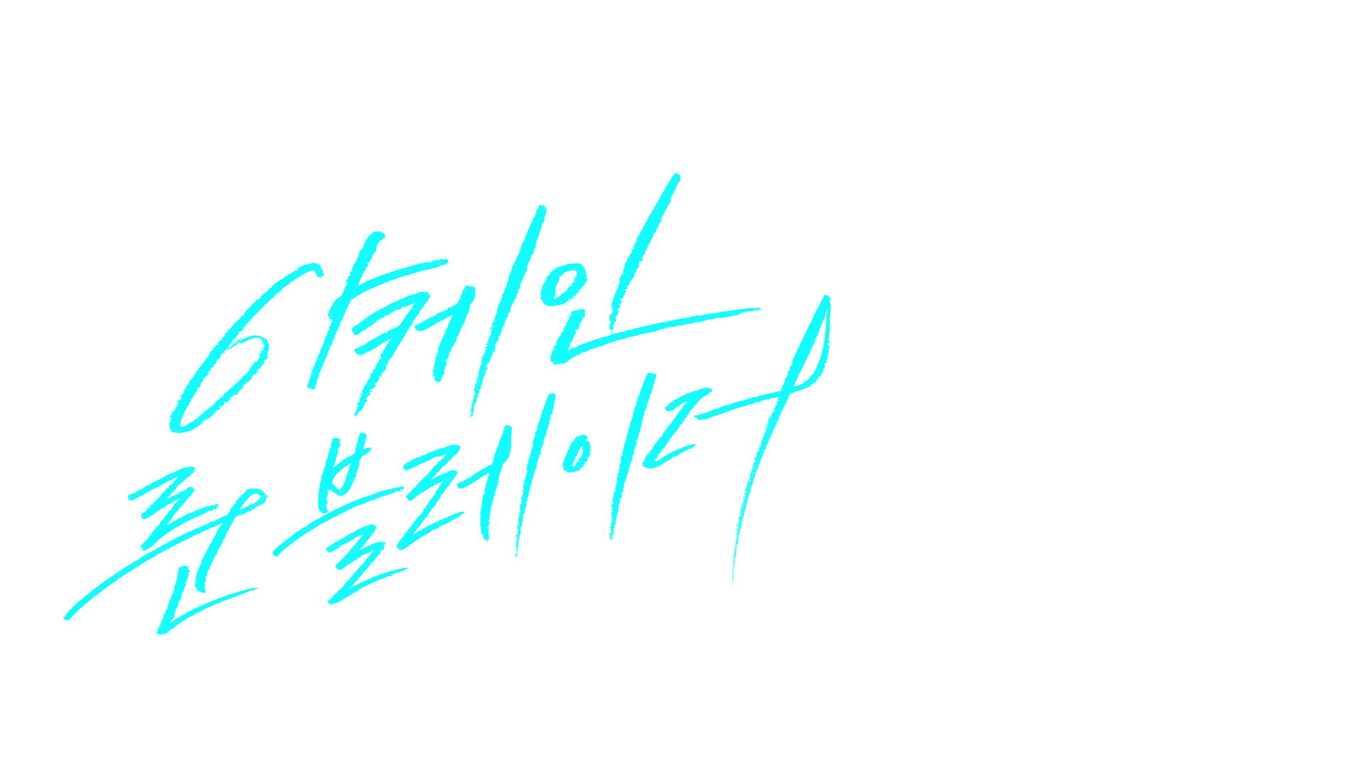 아케인 룬 블레이더