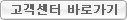 고객센터 바로가기