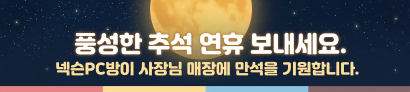 풍성한 추석 연휴 보내세요.