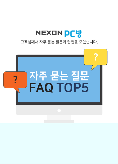 FAQ TOP5 자주 묻는 질문과 답변을 모았습니다.