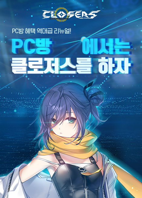 PC방에서는 클로저스를 하자 2022년 12월  01일(목)점검 후 ~ 2023년 06월 29일 (목) 점검 전