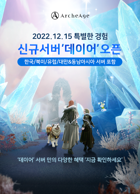 아키에이지 신규 서버 '데이어' 오픈 2022년 12월 15일(목) 점검 후 ~