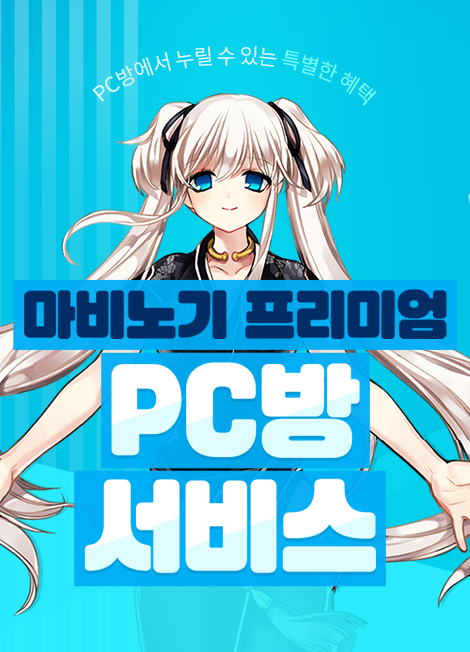 마비노기 PC방 혜택 강화  2022년 12월 15일(목) 점검 후 ~