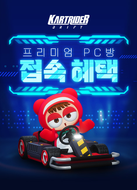 카트라이더: 드리프트 프리미엄 PC방 접속 혜택 이벤트 2025년 04월 24일(목) 점검 후 ~ 별도 안내시까지