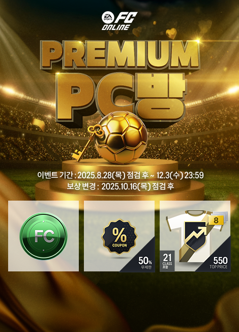 FC 온라인 프리미엄 PC방 이벤트 2025년 08월 28일(목) 점검 후 ~ 2025년 12월 3일(수)