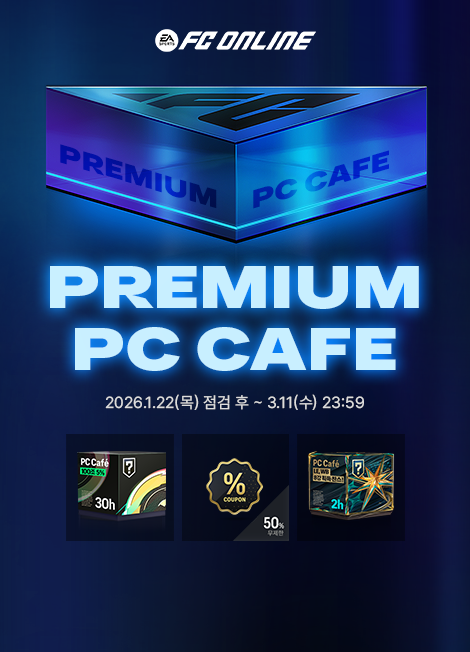 FC 온라인 프리미엄 PC방 이벤트 2026년 01월 22일(목) 점검 후 ~ 2026년 03월 11일(수)