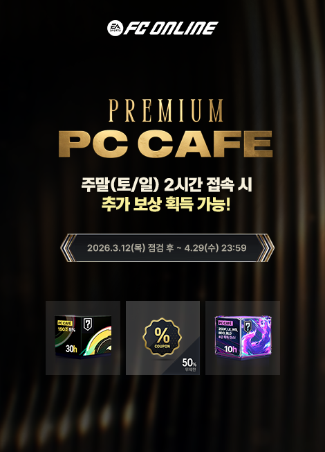 FC 온라인 프리미엄 PC방 이벤트 2026년 03월 12일(목) 점검 후 ~ 2026년 04월 29일(수)