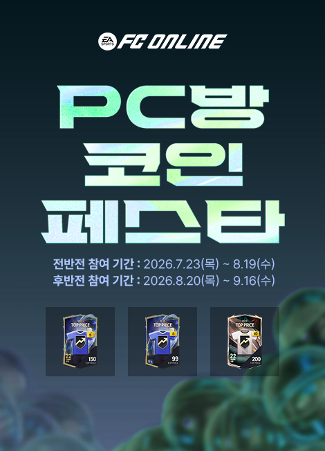 FC 온라인 프리미엄 PC방 이벤트 2026년 07월 23일(목) 점검 후 ~ 2026년 09월 16일(수)