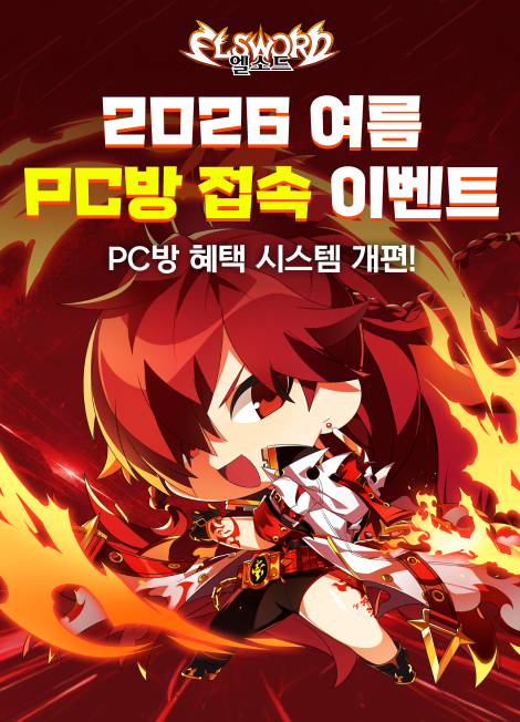 엘소드 여름 PC방 접속 이벤트 2026년 07월 02일(목) 점검 후 ~ 2026년 08월 27일(수) 점검 전
