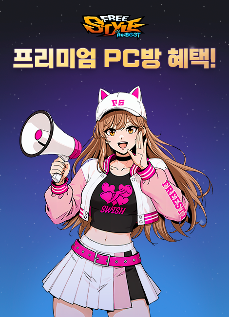 프리스타일: 리부트 프리미엄 PC방 혜택 2026년 08월 13일(목) 점검 후 ~
