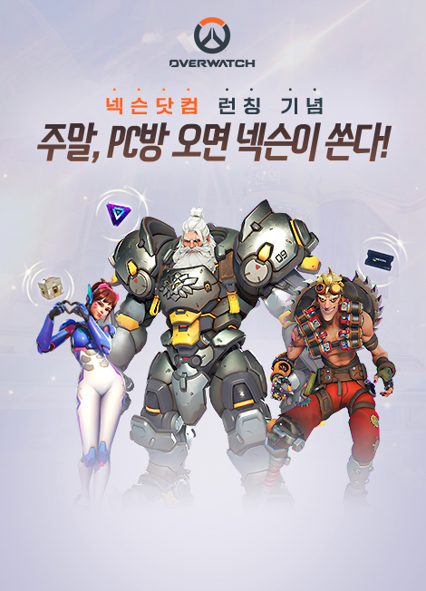 오버워치 프리미엄 PC방 이벤트 2026년 08월 29일(토) ~ 2026년 09월 13일(일)