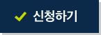 신청하기