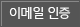 이메일 인증
