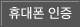 휴대폰 인증