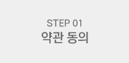 STEP01 약관 동의