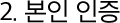 2. 본인 인증