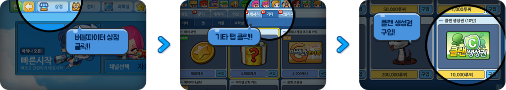 버블파이터 상점 > 기타에서 [클랜 생성권]을 구입합니다.