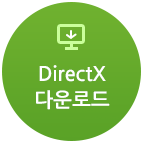 DirectX 다운로드