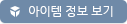 아이템 정보 보기