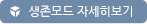 생존모드 자세히 보기