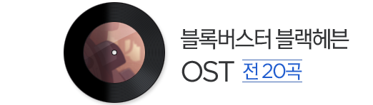 블록버스터 블랙헤븐 OST 전 20곡