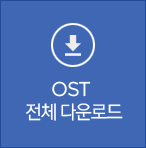 OST 전체 다운로드