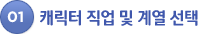 01. 캐릭터 직업 및 계열 선택