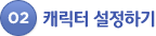 02. 캐릭터 설정하기