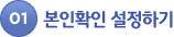 01. 본인확인 설정하기