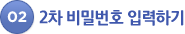 02. 2차 비밀번호 입력하기