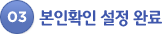 03. 본인확인 설정 완료
