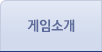 게임소개