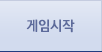 게임시작