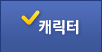 캐릭터