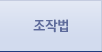 조작법