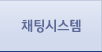 채팅시스템